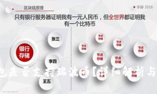火币钱包是否支持瑞波币?详细解析与用户指南