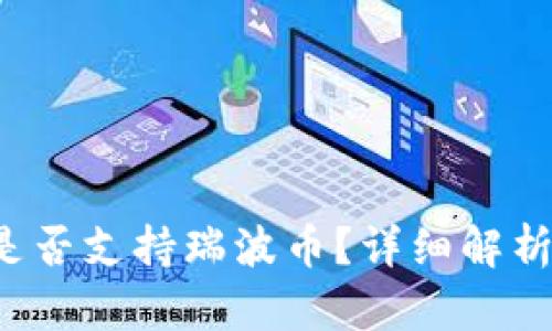 火币钱包是否支持瑞波币?详细解析与用户指南