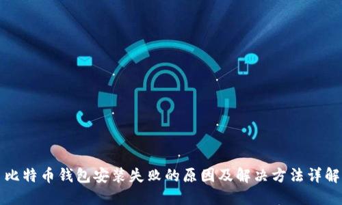 比特币钱包安装失败的原因及解决方法详解