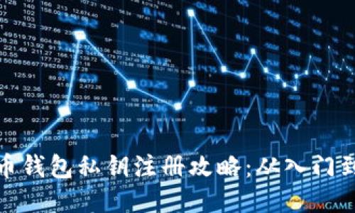 比特币钱包私钥注册攻略:从入门到精通
