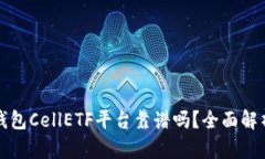 以太坊钱包CellETF平台靠谱吗?全面解析与评测