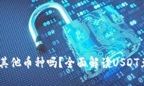 USDT在钱包能换成其他币种吗?全面解读USDT兑换的可能性与技巧