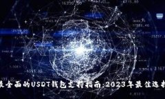 最全面的USDT钱包支持指南：2023年最佳选择