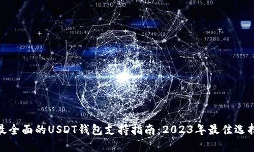 最全面的USDT钱包支持指南:2023年最佳选择