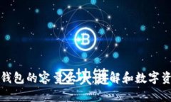 以太坊钱包的容量大小：理解和数字资产存储