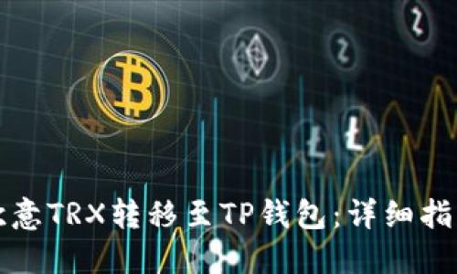 如何将欧意TRX转移至TP钱包:详细指南与技巧