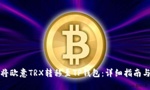 如何将欧意TRX转移至TP钱包:详细指南与技巧