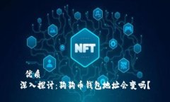  优质  深入探讨：狗狗币钱包地址会变吗？