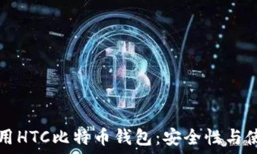 如何使用HTC比特币钱包:安全性与使用指南