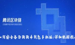 如何安全备份狗狗币钱包手机版:详细视频指南