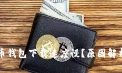 为什么比特币钱包下载速度慢?原因解析与解决