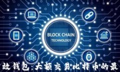 安全高效钱包:大额交易比特币的最佳选择