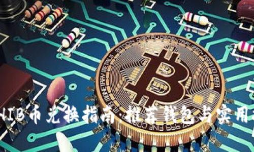 : SHIB币兑换指南:推荐钱包与实用技巧