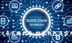 : SHIB币兑换指南:推荐钱包与实用技巧