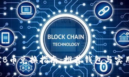 : SHIB币兑换指南:推荐钱包与实用技巧