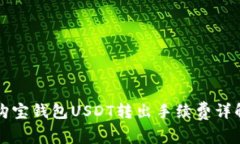 购宝钱包USDT转出手续费详解