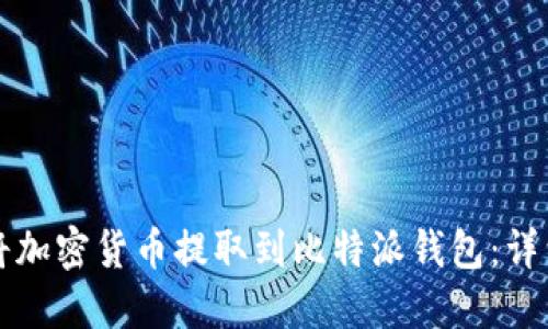 如何将加密货币提取到比特派钱包:详细指南