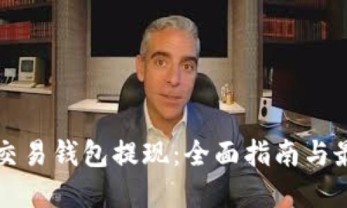 狗狗币交易钱包提现:全面指南与最佳实践