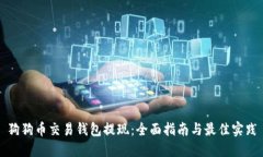 狗狗币交易钱包提现:全面指南与最佳实践