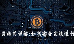 比特币钱包交易格式详解:如何安全高效进行数