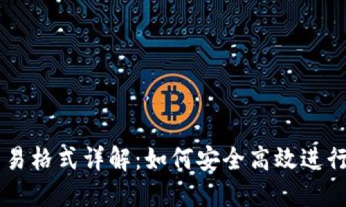 比特币钱包交易格式详解:如何安全高效进行数字货币交易