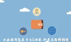 以太坊钱包是什么?功能、种类及选择指南
