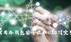 : 如何用冷钱包安全收取USDT?完整指南