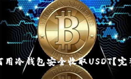 : 如何用冷钱包安全收取USDT?完整指南