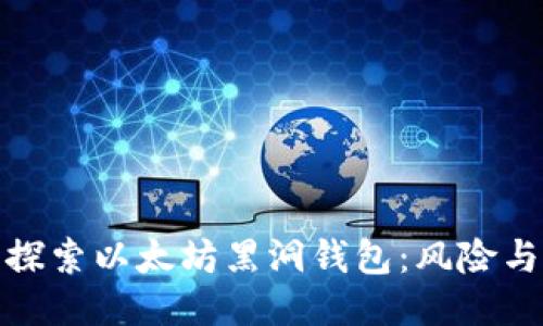 深入探索以太坊黑洞钱包:风险与机遇
