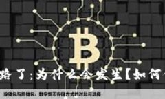 狗狗币钱包跑路了:为什么会发生?如何保护您