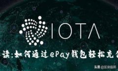 详细解读:如何通过ePay钱包轻松充值USDT