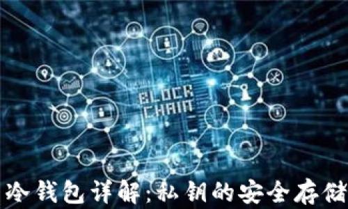比特币冷钱包详解:私钥的安全存储与管理