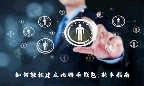 如何轻松建立比特币钱包:新手指南