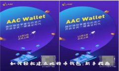 如何轻松建立比特币钱包：新手指南