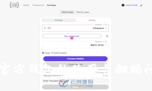 比特币官方钱包的使用与翻墙问题解析