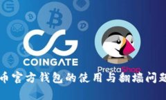 比特币官方钱包的使用与翻墙问题解析