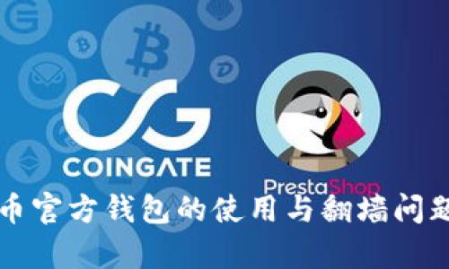 比特币官方钱包的使用与翻墙问题解析