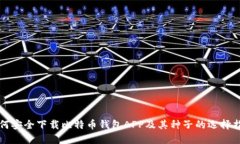 如何安全下载比特币钱包APP及其种子的选择指南