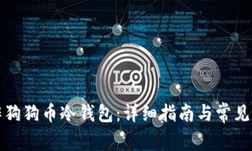 如何制作狗狗币冷钱包:详细指南与常见问题解答