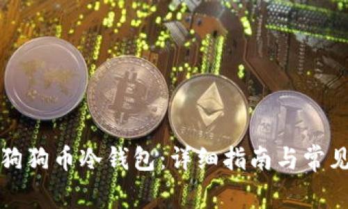 如何制作狗狗币冷钱包:详细指南与常见问题解答