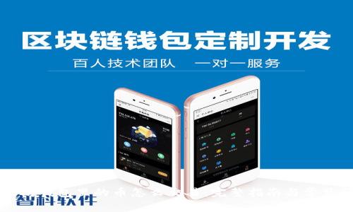 以太坊钱包里的币怎么交易:完整指南与常见问题