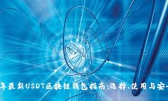 2023年最新USDT区块链钱包指南：选择、使用与安全