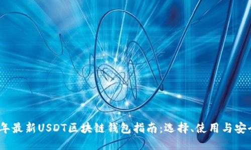2023年最新USDT区块链钱包指南:选择、使用与安全策略
