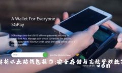 全面解析以太坊钱包操作：安全存储与高效管理