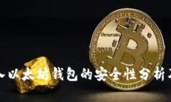 Link币转入以太坊钱包的安全性分析及最佳实践