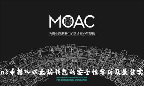 Link币转入以太坊钱包的安全性分析及最佳实践