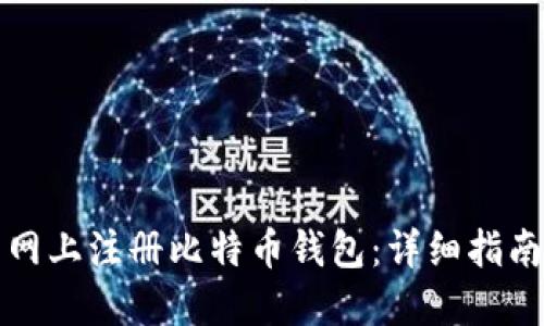 如何在火币网上注册比特币钱包:详细指南与最佳实践