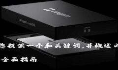 注意:由于回答的字数限制,我将为您提供一个