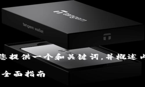 注意:由于回答的字数限制,我将为您提供一个和关键词,并概述内容,之后给您一些相关问题的思路。
如何通过TP钱包TRX质押获取能量:全面指南