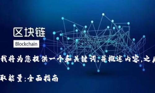 注意:由于回答的字数限制,我将为您提供一个和关键词,并概述内容,之后给您一些相关问题的思路。
如何通过TP钱包TRX质押获取能量:全面指南